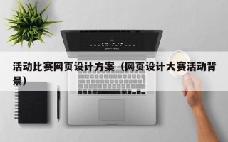 海拉尔活动比赛网页设计方案（网页设计大赛活动背景）
